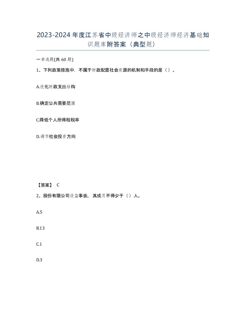 2023-2024年度江苏省中级经济师之中级经济师经济基础知识题库附答案典型题