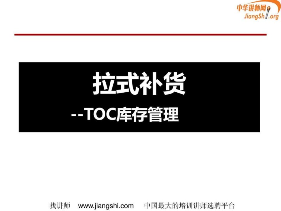 TOC供应链管理拉式补货何凯华中华讲师网.ppt(1)