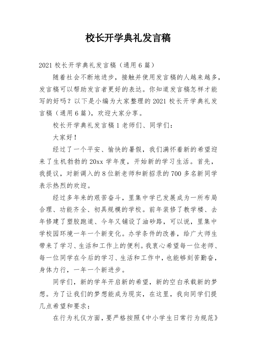 校长开学典礼发言稿_9