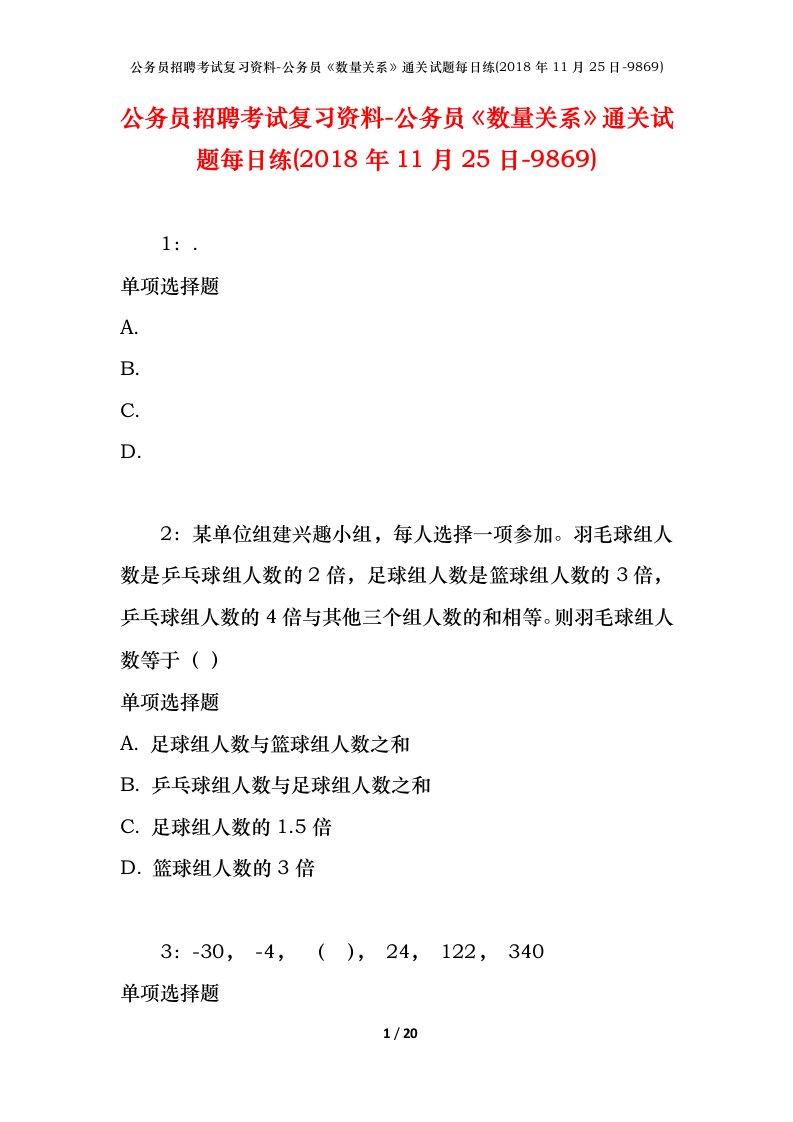 公务员招聘考试复习资料-公务员数量关系通关试题每日练2018年11月25日-9869