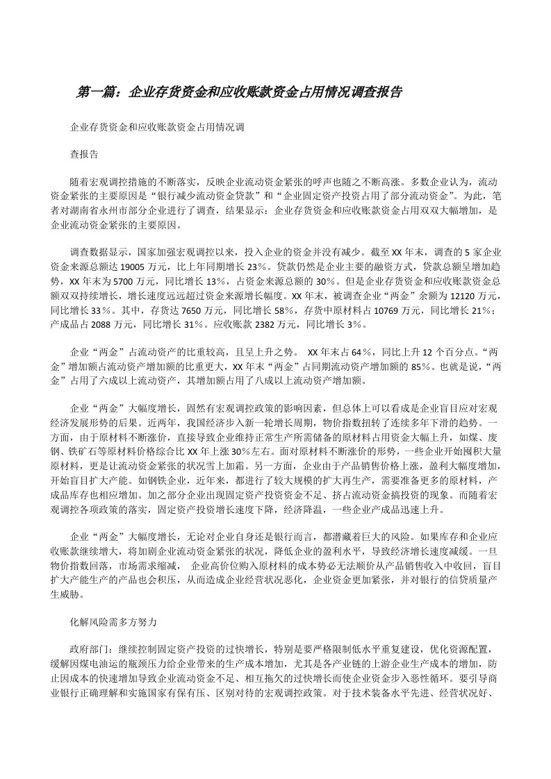 企业存货资金和应收账款资金占用情况调查报告[修改版]