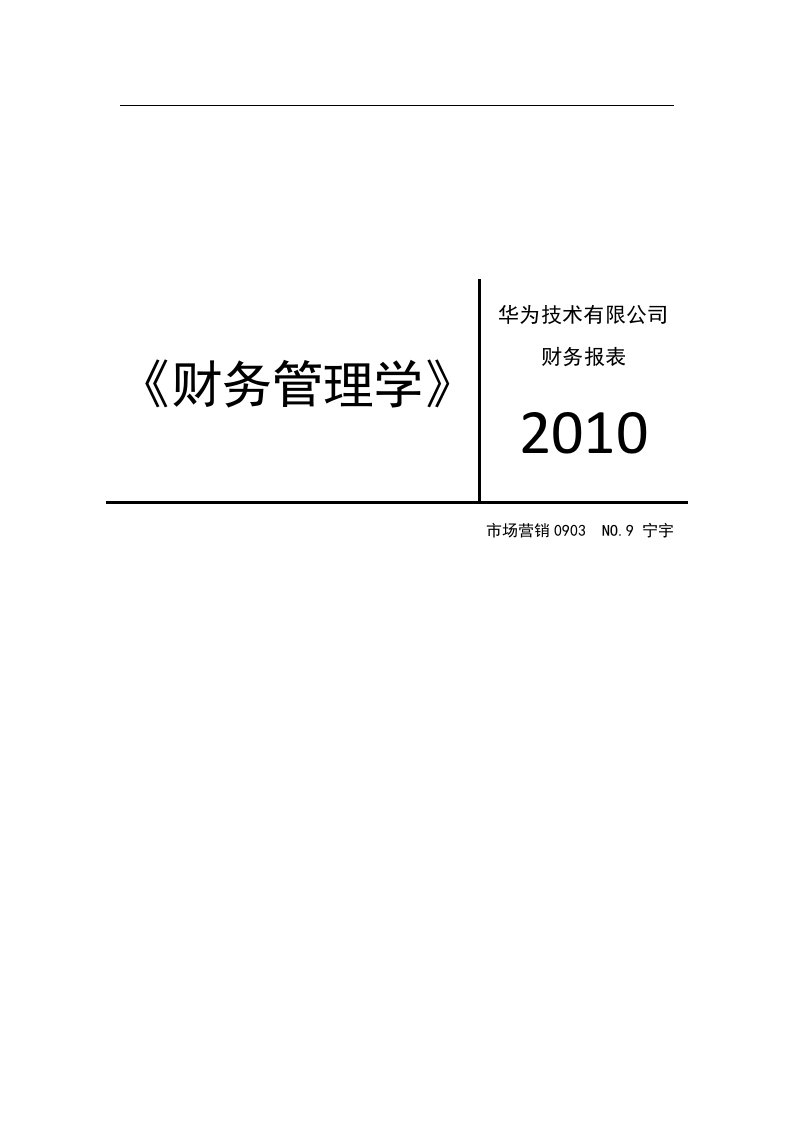 华为技术有限公司财务报表