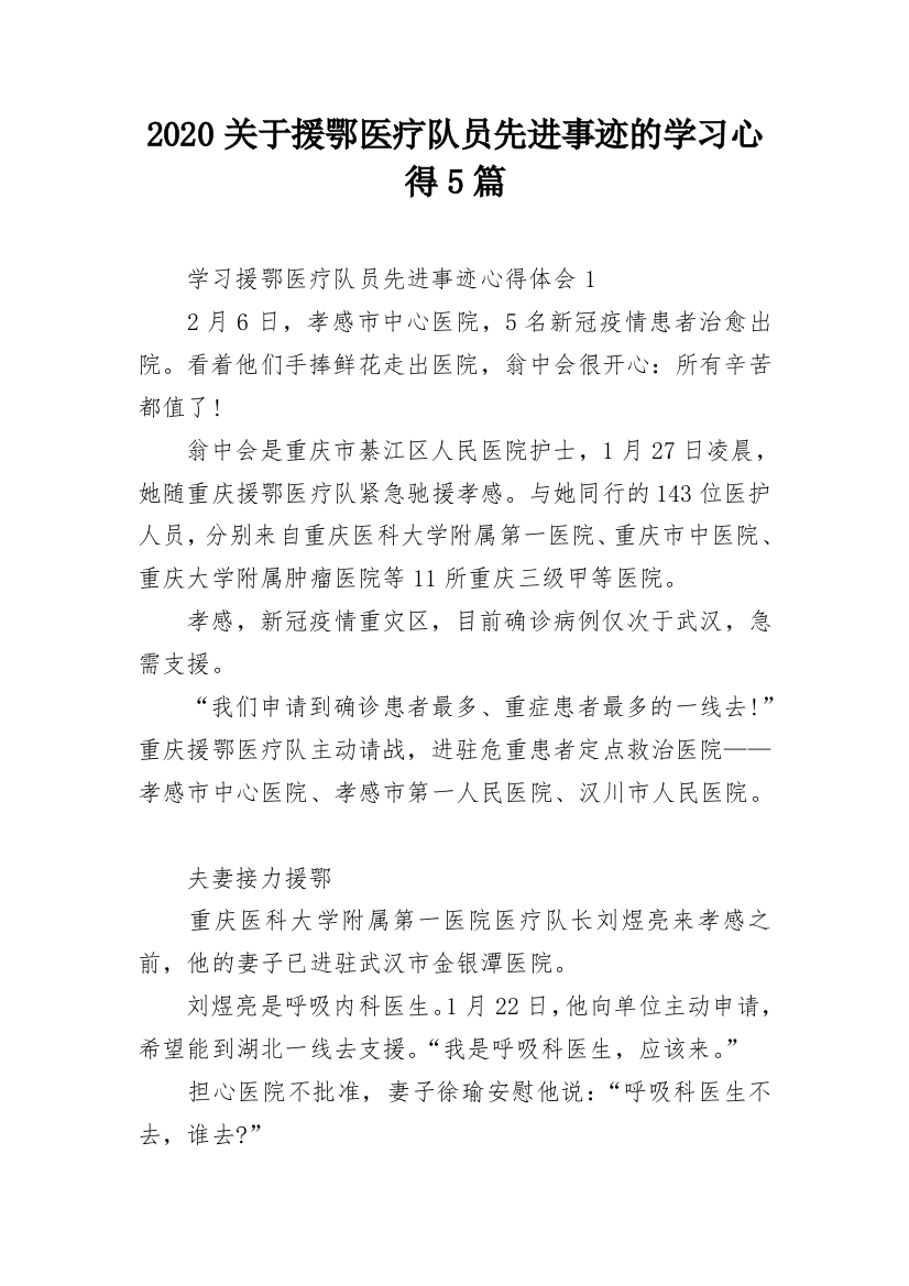 2020关于援鄂医疗队员先进事迹的学习心得5篇