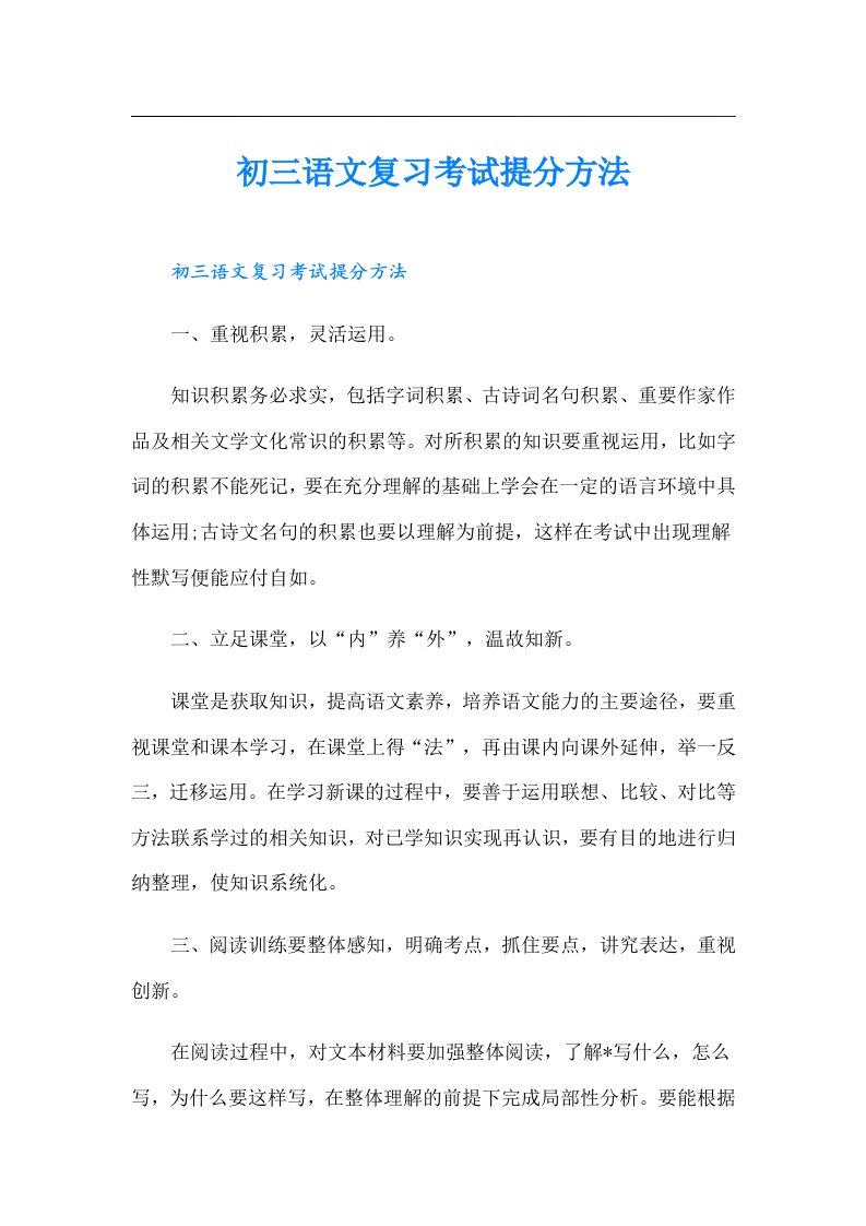 初三语文复习考试提分方法