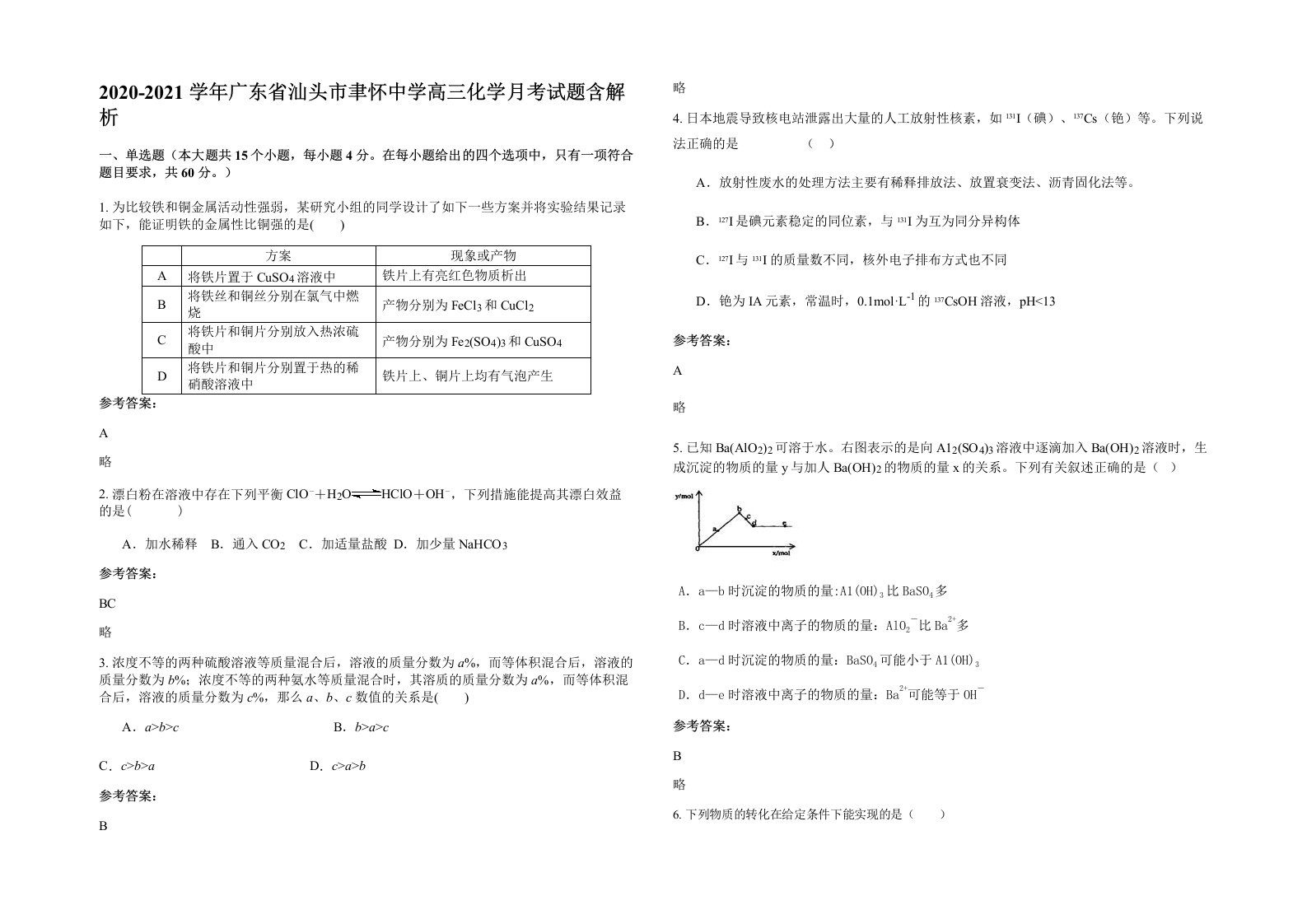 2020-2021学年广东省汕头市聿怀中学高三化学月考试题含解析