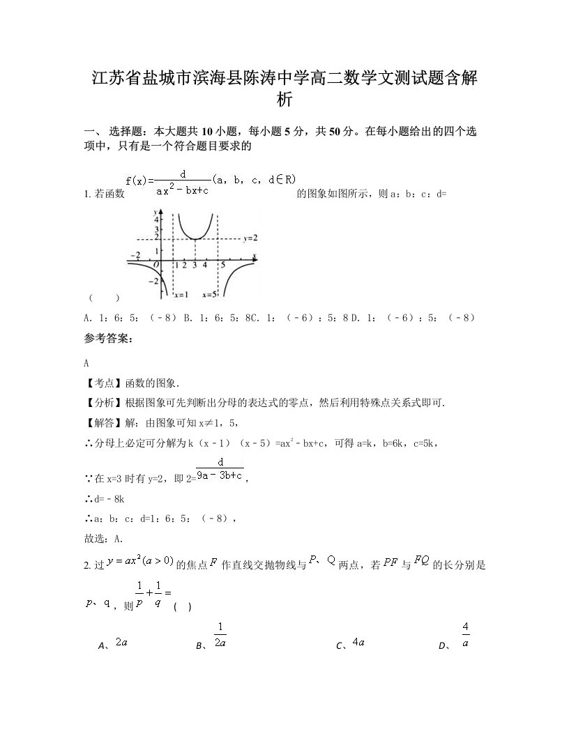 江苏省盐城市滨海县陈涛中学高二数学文测试题含解析