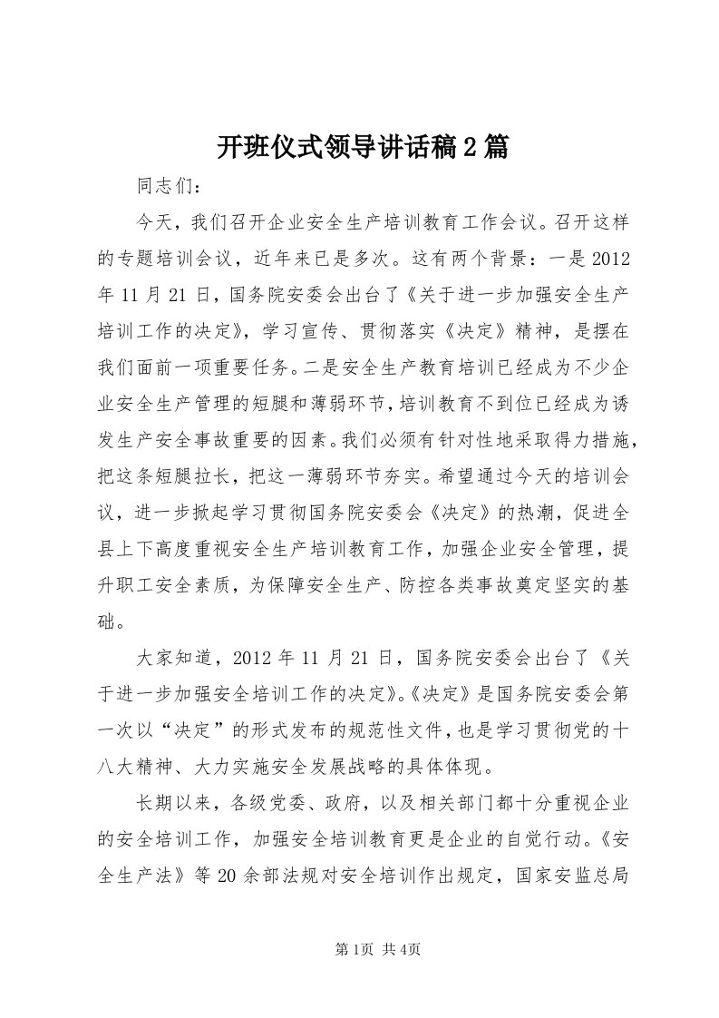 4开班仪式领导致辞稿篇