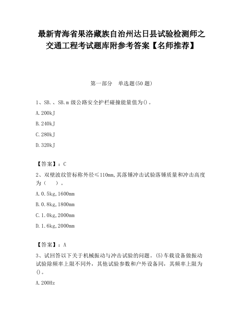 最新青海省果洛藏族自治州达日县试验检测师之交通工程考试题库附参考答案【名师推荐】