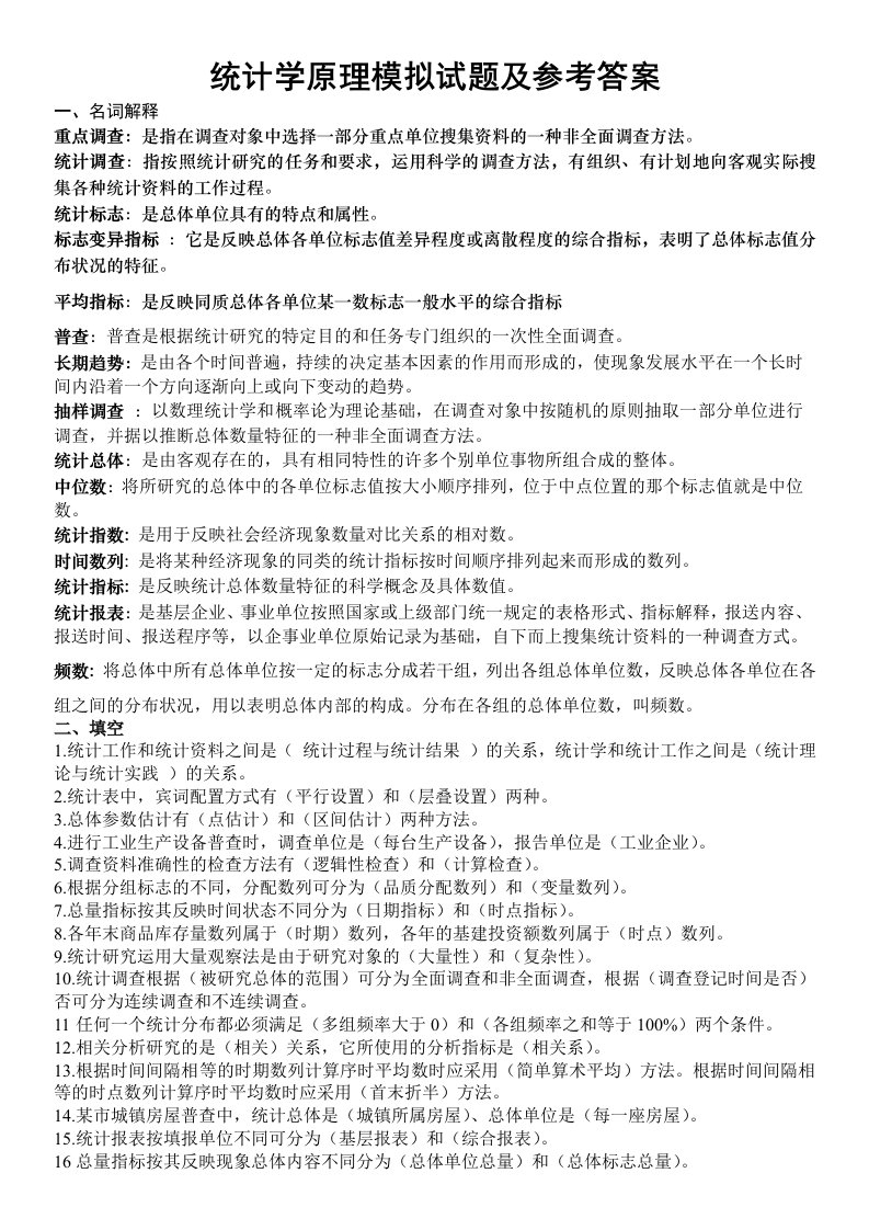 统计学原理总复习题及参考答案