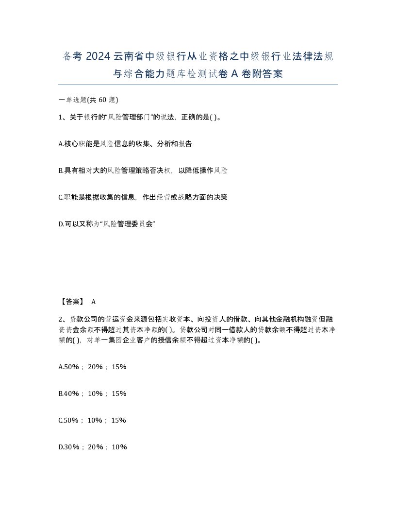 备考2024云南省中级银行从业资格之中级银行业法律法规与综合能力题库检测试卷A卷附答案