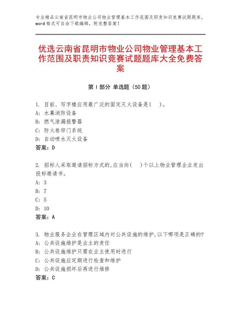 优选云南省昆明市物业公司物业管理基本工作范围及职责知识竞赛试题题库大全免费答案