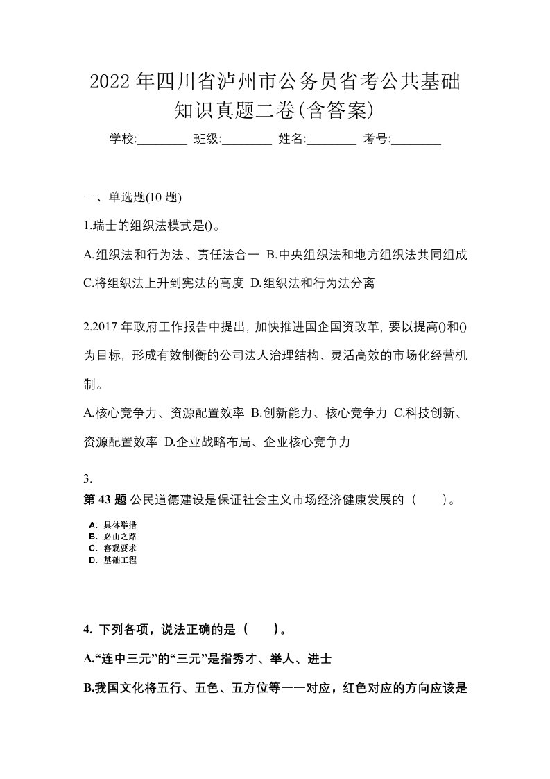 2022年四川省泸州市公务员省考公共基础知识真题二卷含答案