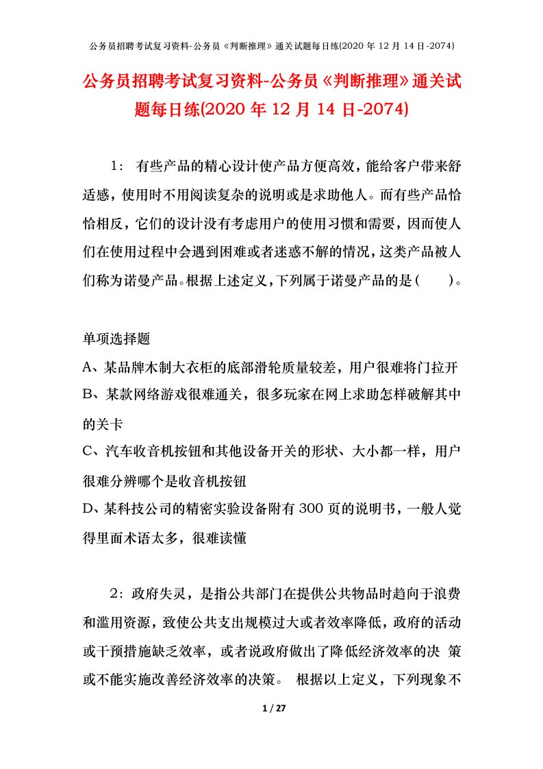 公务员招聘考试复习资料-公务员判断推理通关试题每日练2020年12月14日-2074