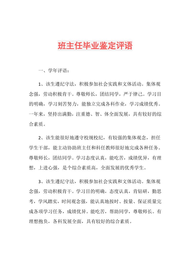 班主任毕业鉴定评语