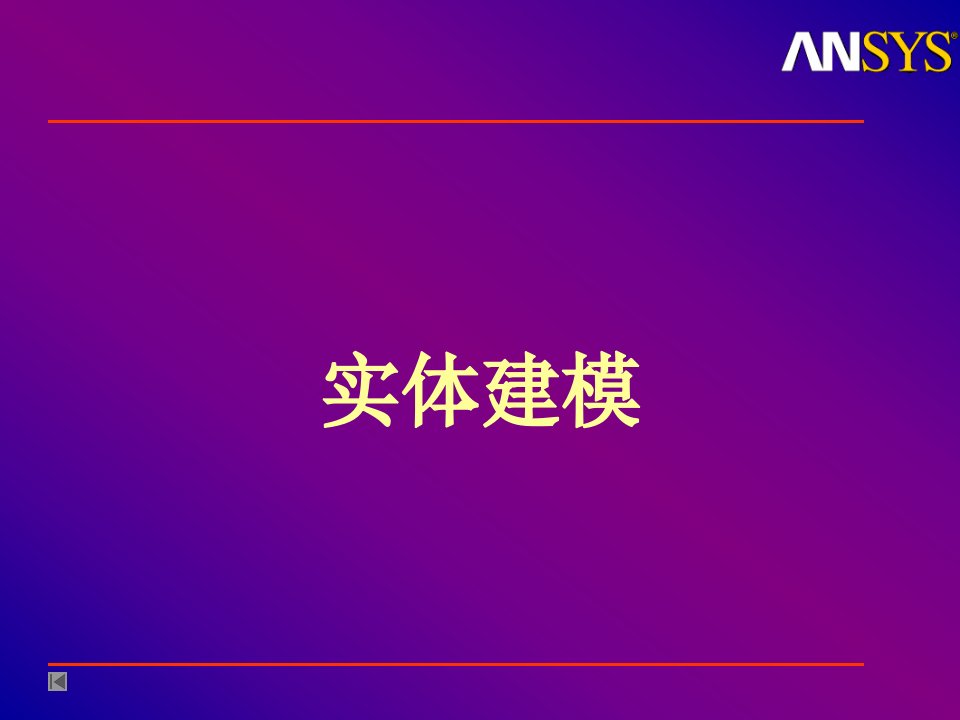 0实体建模.PPT