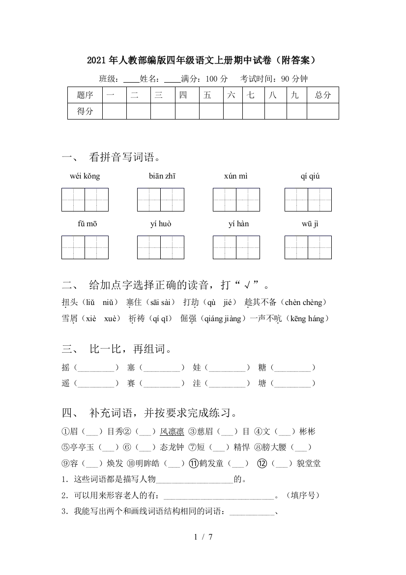 2021年人教部编版四年级语文上册期中试卷(附答案)