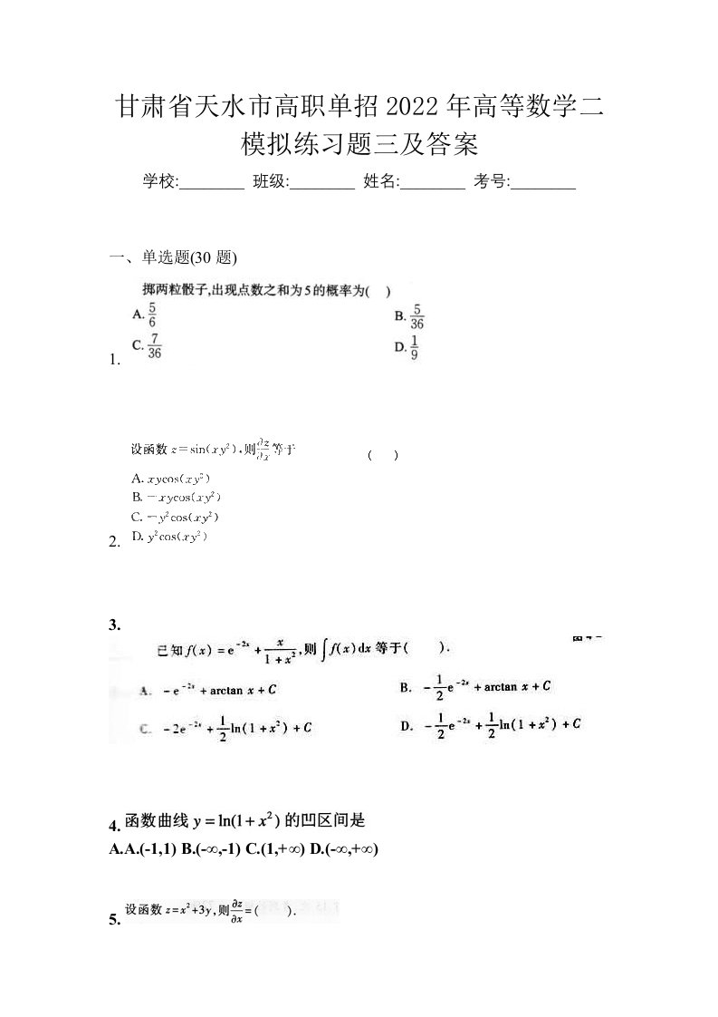 甘肃省天水市高职单招2022年高等数学二模拟练习题三及答案