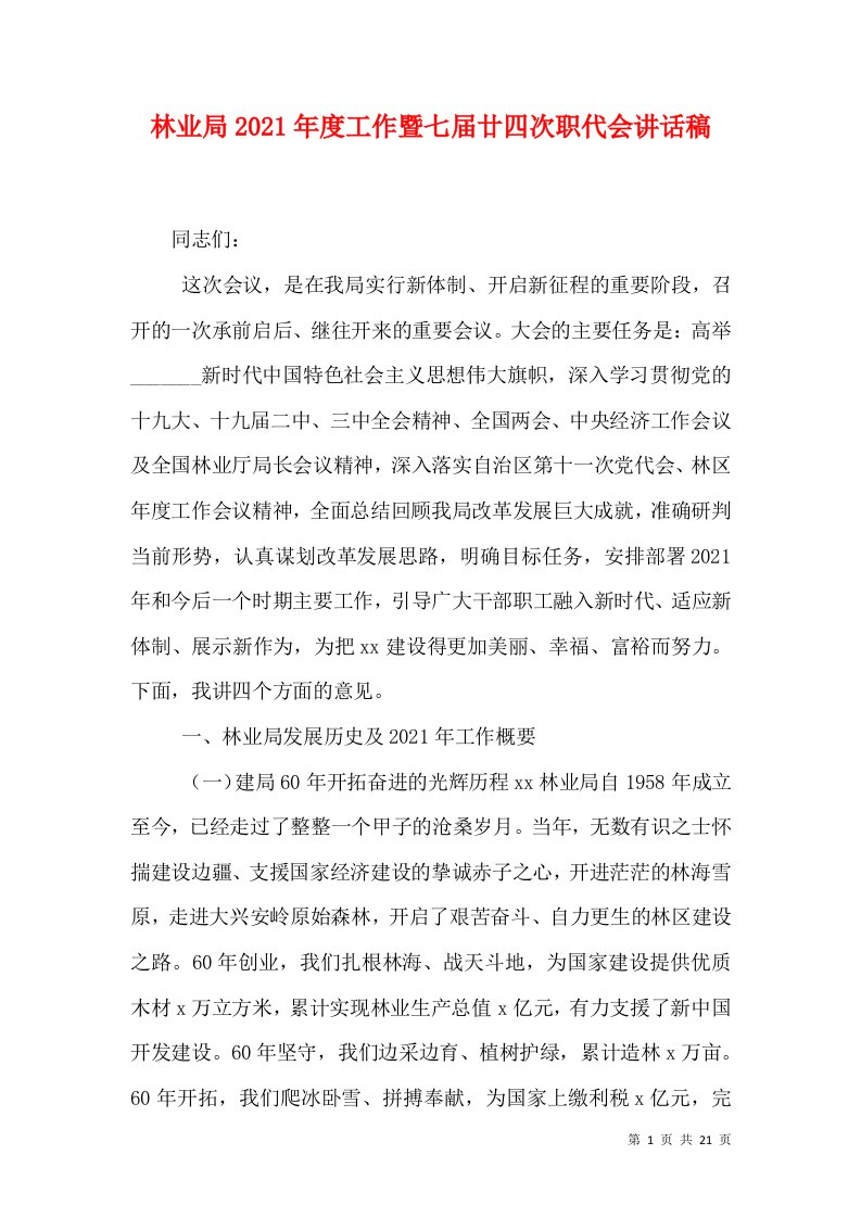 林业局2021年度工作暨七届廿四次职代会讲话稿