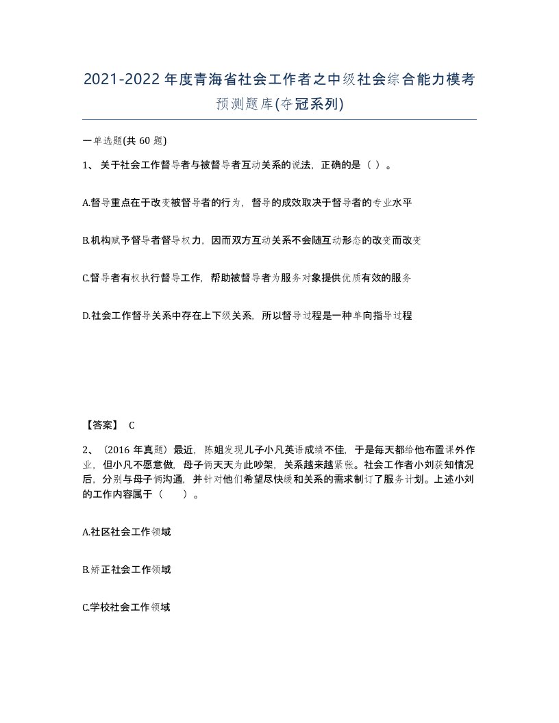 2021-2022年度青海省社会工作者之中级社会综合能力模考预测题库夺冠系列