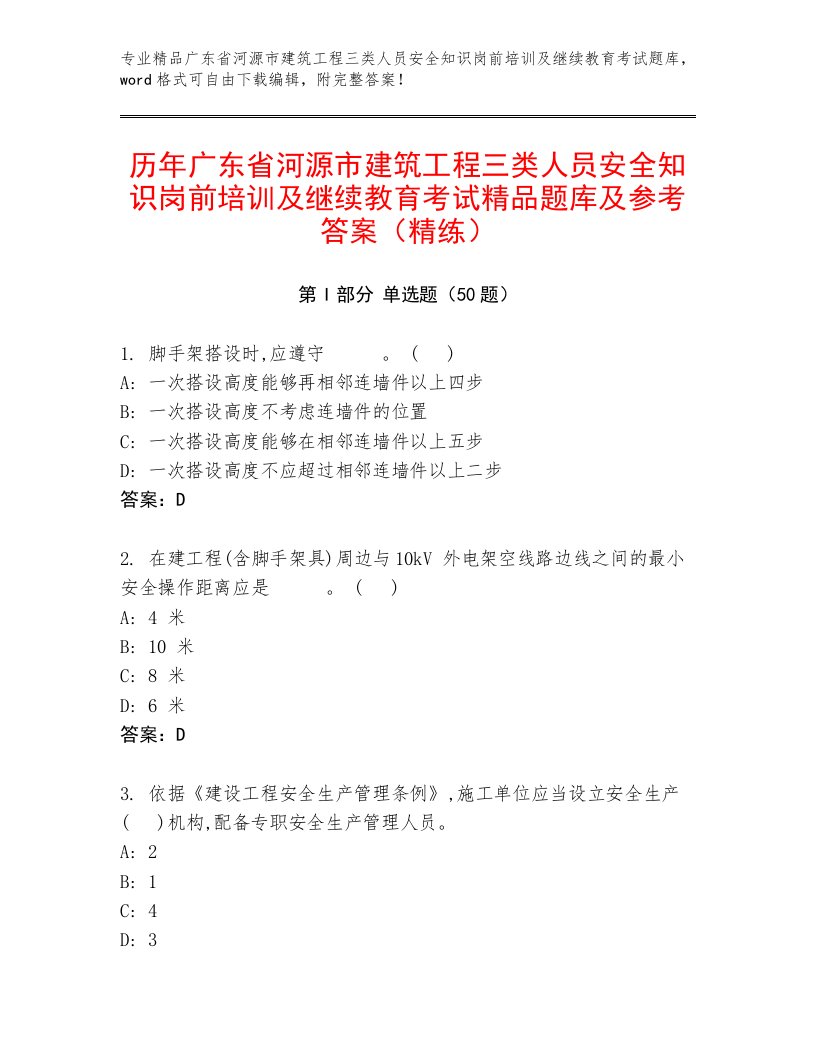 历年广东省河源市建筑工程三类人员安全知识岗前培训及继续教育考试精品题库及参考答案（精练）