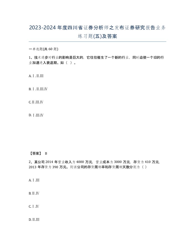 2023-2024年度四川省证券分析师之发布证券研究报告业务练习题五及答案