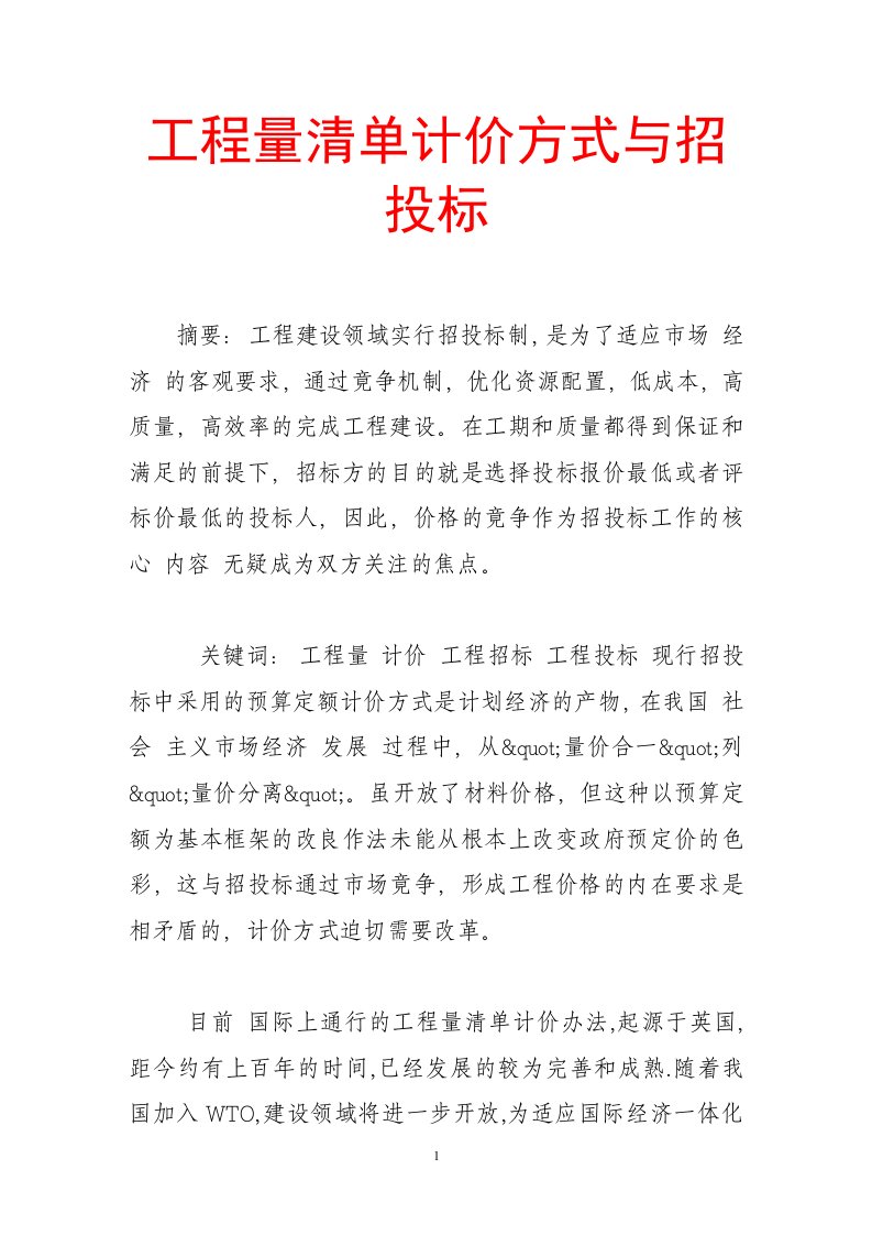 工程量清单计价方式与招投标