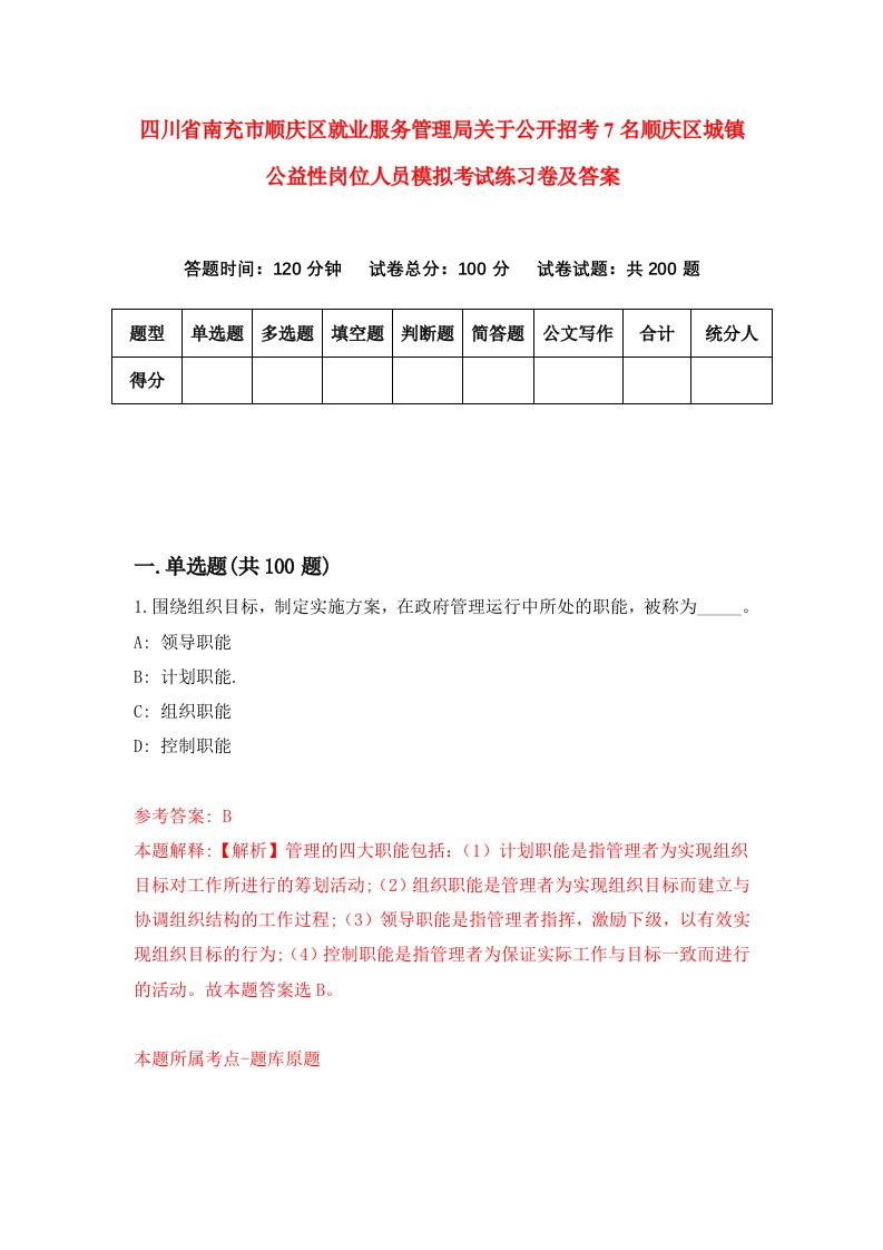 四川省南充市顺庆区就业服务管理局关于公开招考7名顺庆区城镇公益性岗位人员模拟考试练习卷及答案9