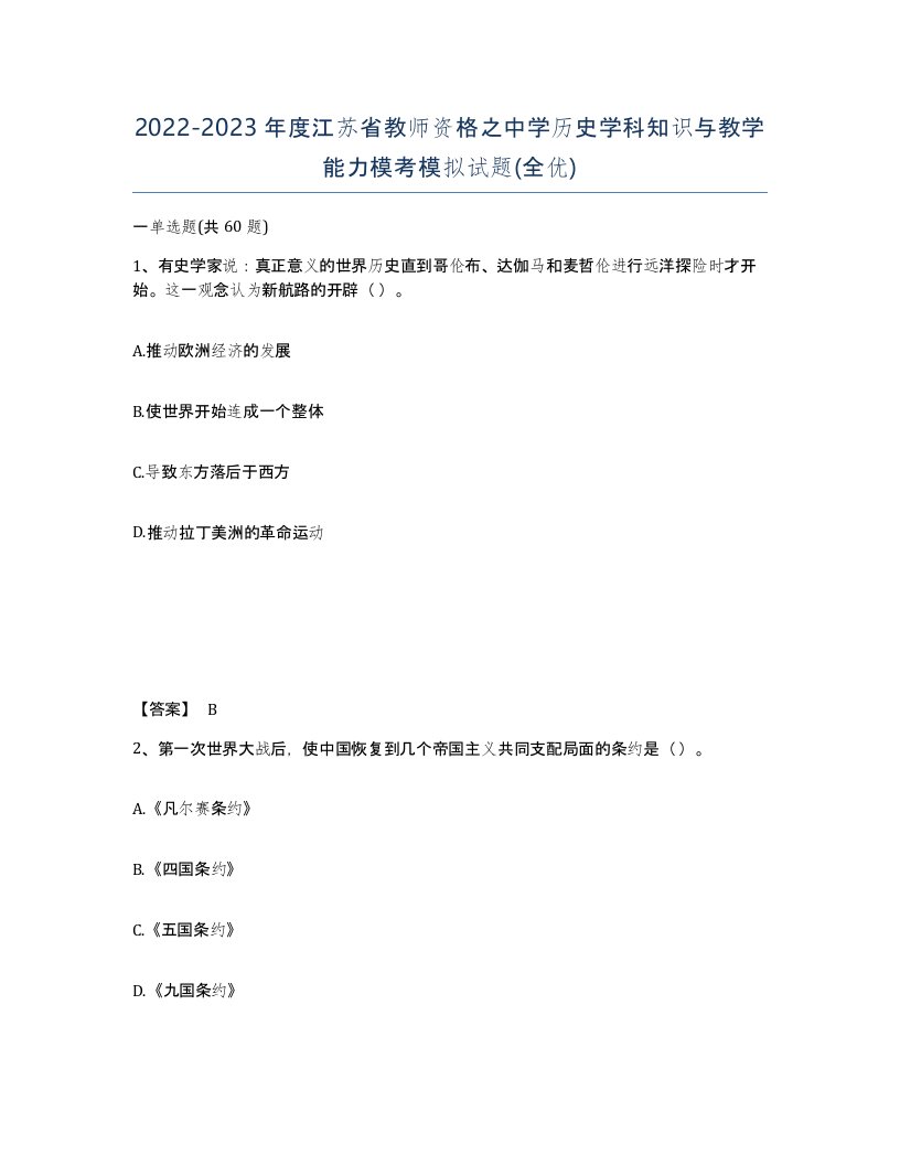 2022-2023年度江苏省教师资格之中学历史学科知识与教学能力模考模拟试题全优