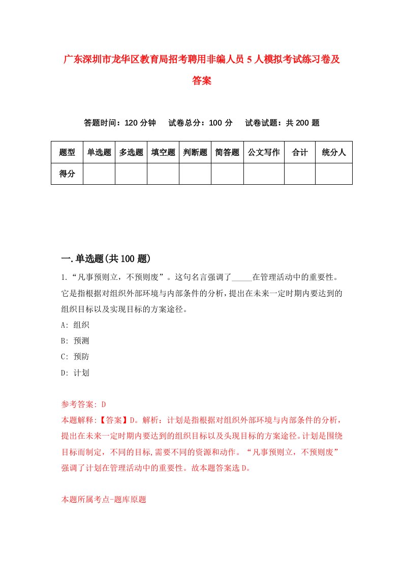 广东深圳市龙华区教育局招考聘用非编人员5人模拟考试练习卷及答案第4次