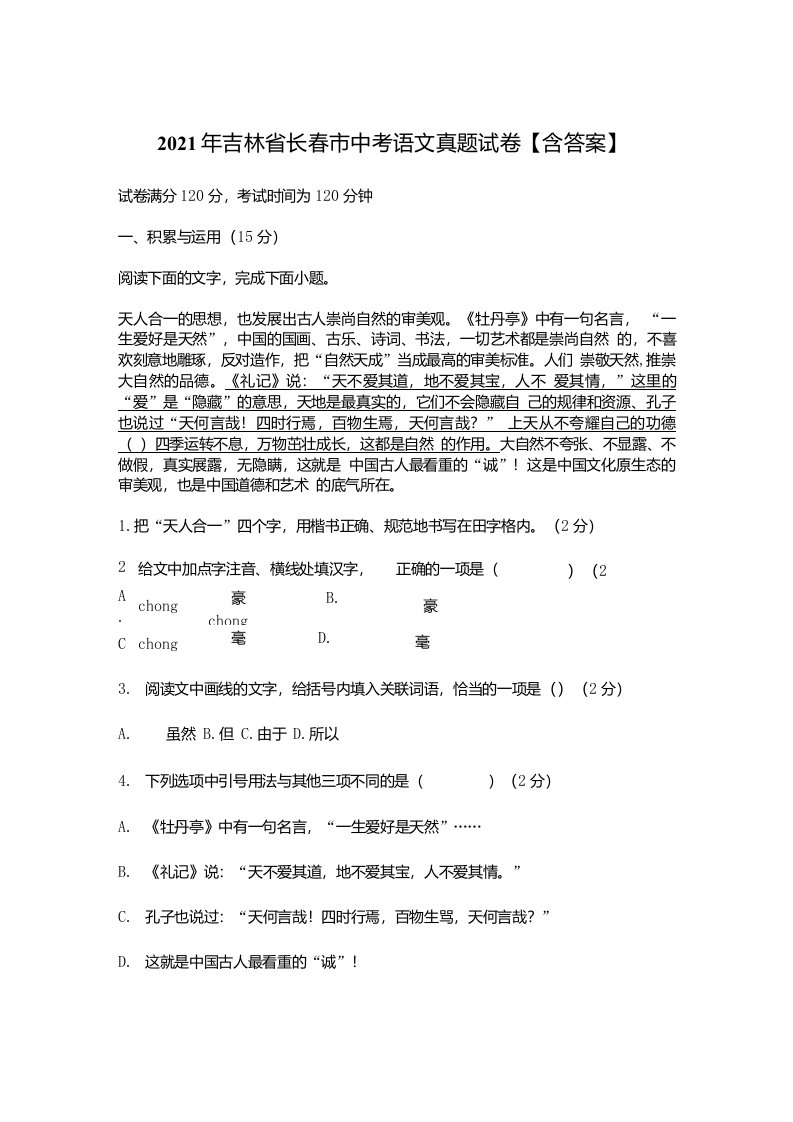 2021年吉林省长春市中考语文真题试卷【含答案】