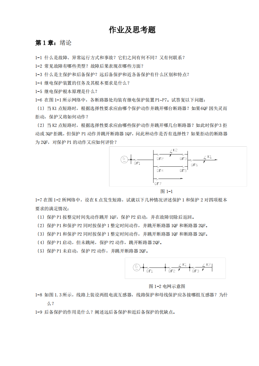 继电保护习题册(恢复-新)