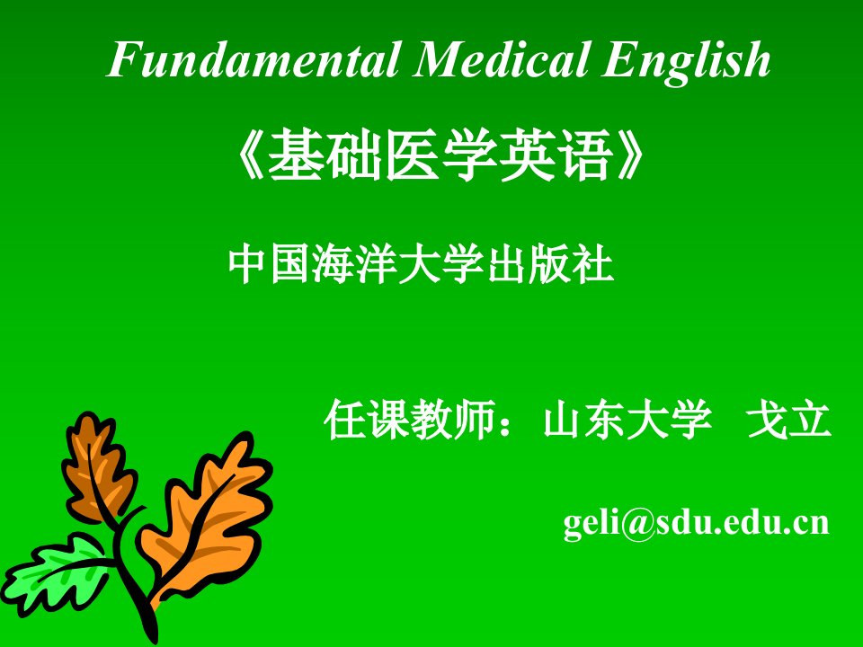 基础医学英语_Fundamental_U