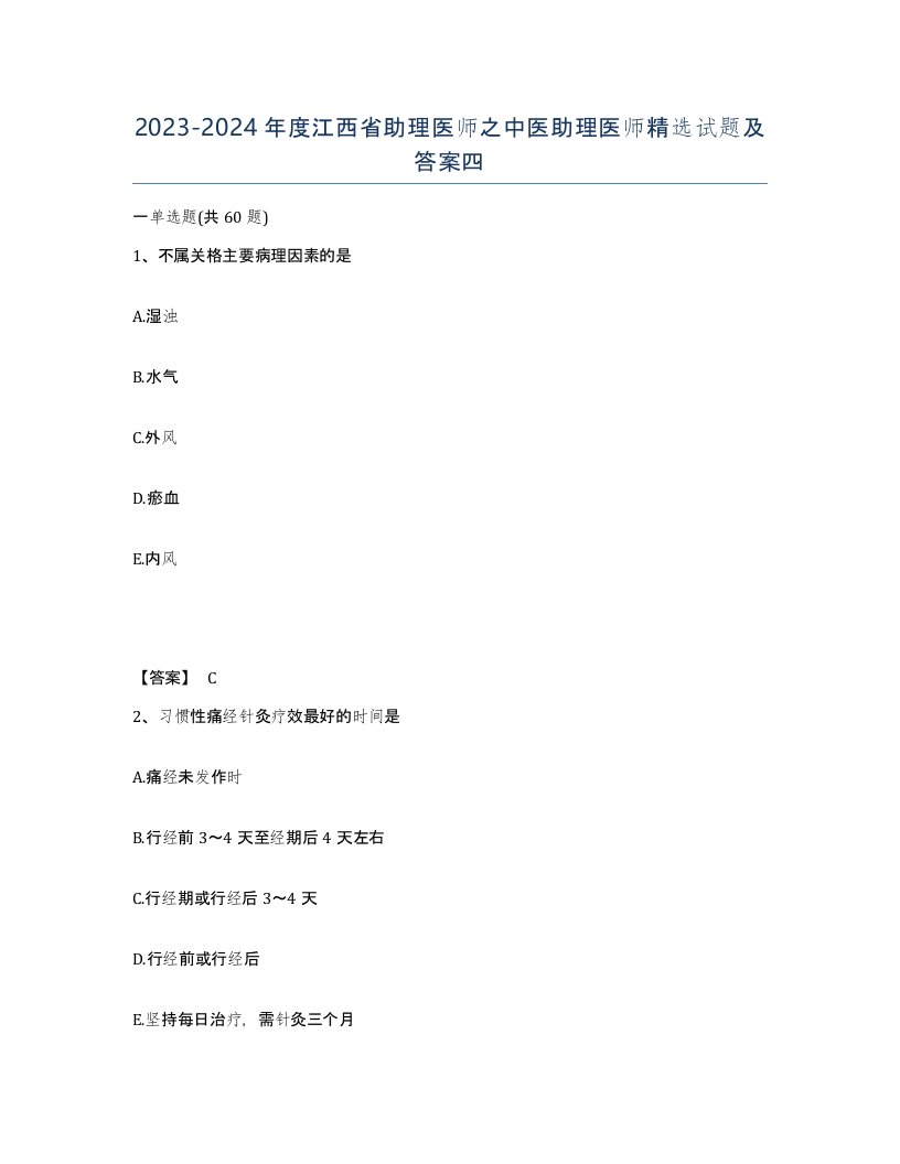 2023-2024年度江西省助理医师之中医助理医师试题及答案四