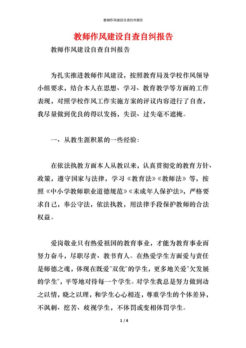 精编教师作风建设自查自纠报告