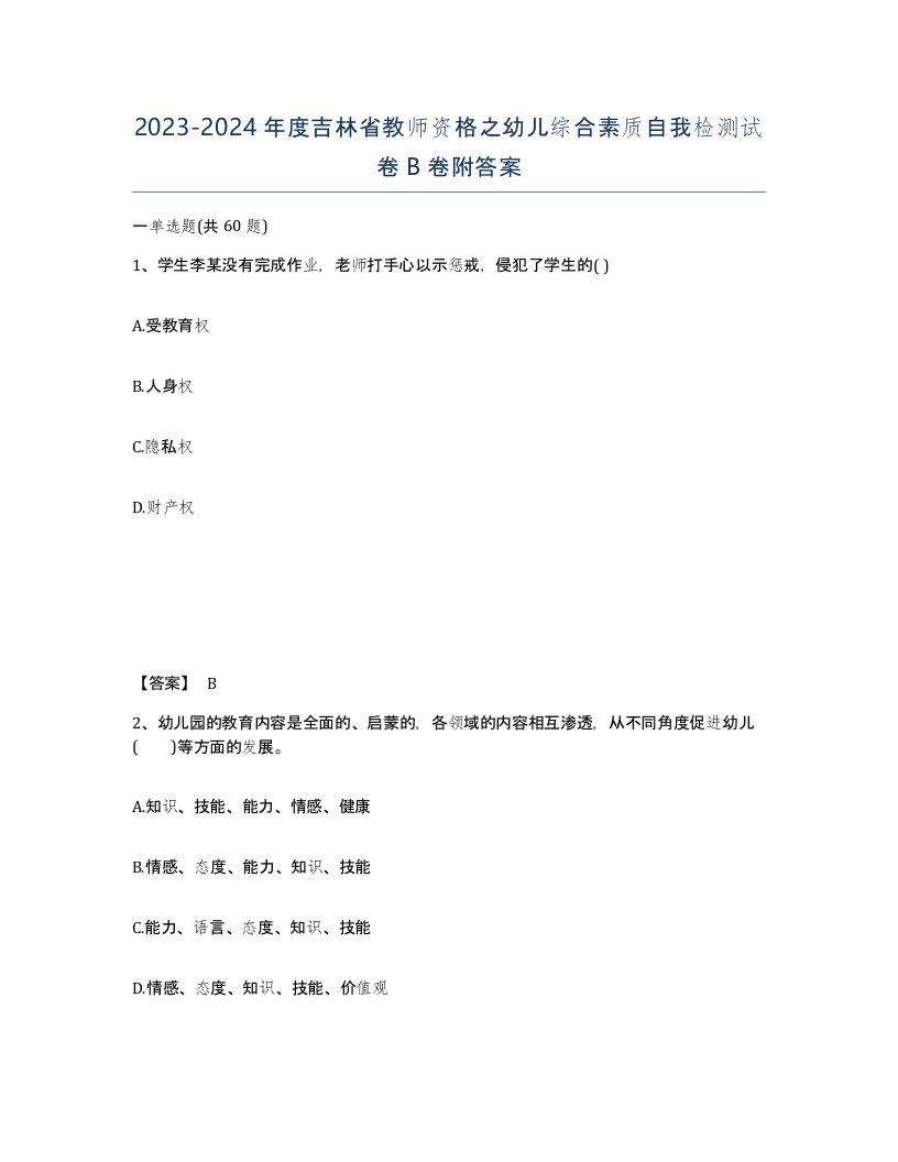 2023-2024年度吉林省教师资格之幼儿综合素质自我检测试卷B卷附答案