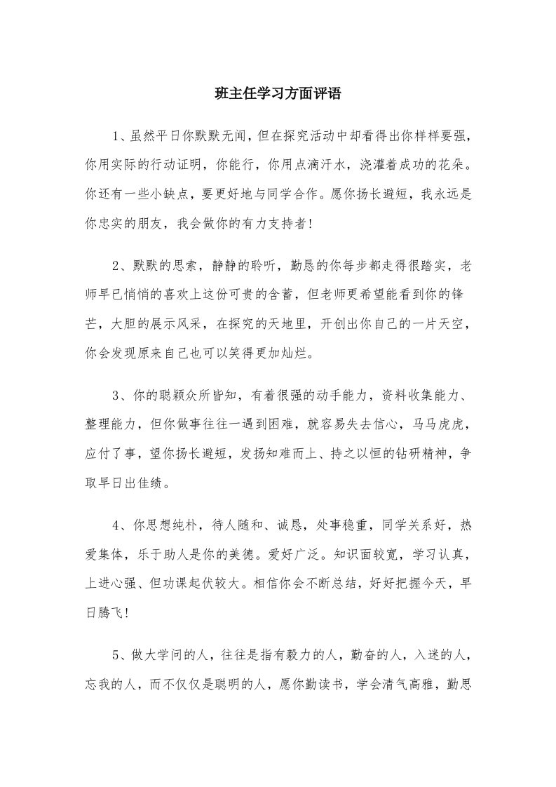 班主任学习方面评语