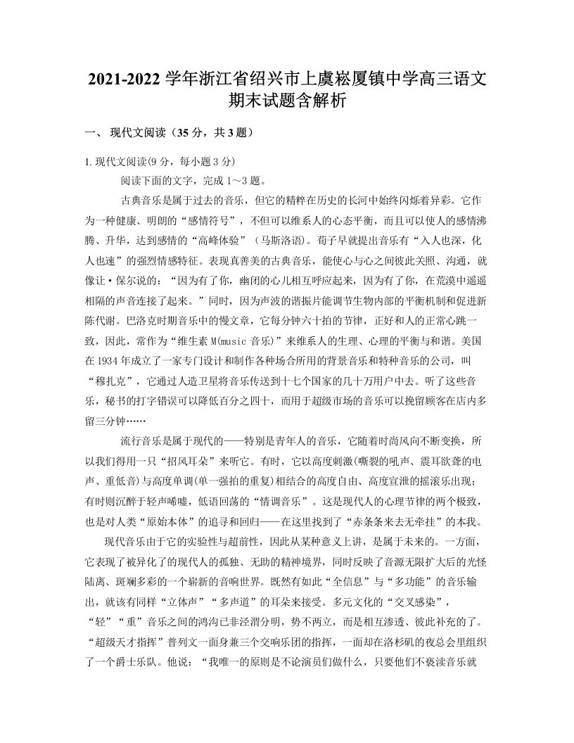 2021-2022学年浙江省绍兴市上虞崧厦镇中学高三语文期末试题含解析