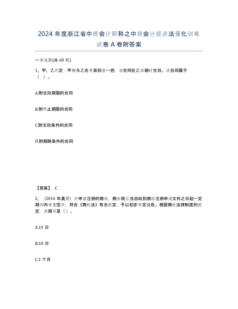 2024年度浙江省中级会计职称之中级会计经济法强化训练试卷A卷附答案