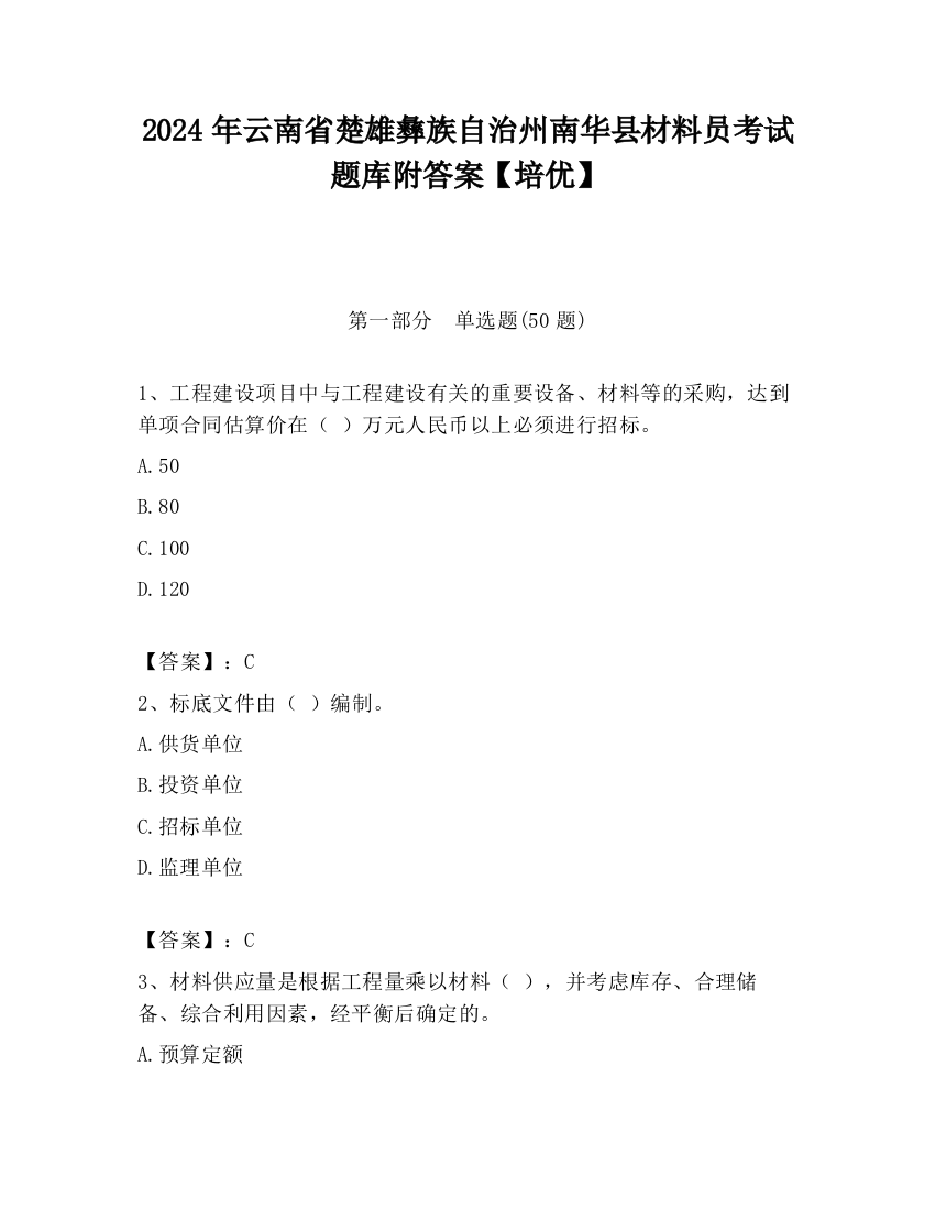 2024年云南省楚雄彝族自治州南华县材料员考试题库附答案【培优】