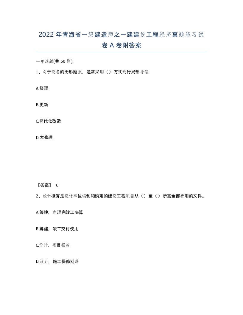 2022年青海省一级建造师之一建建设工程经济真题练习试卷A卷附答案