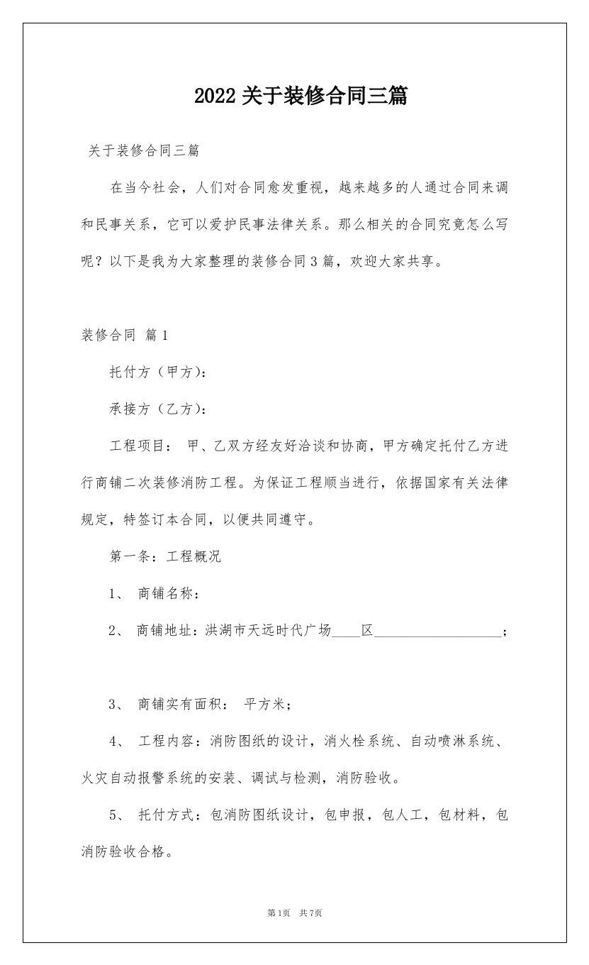 2022关于装修合同三篇