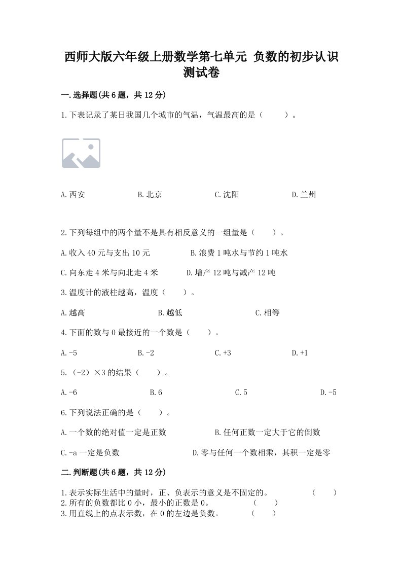 西师大版六年级上册数学第七单元