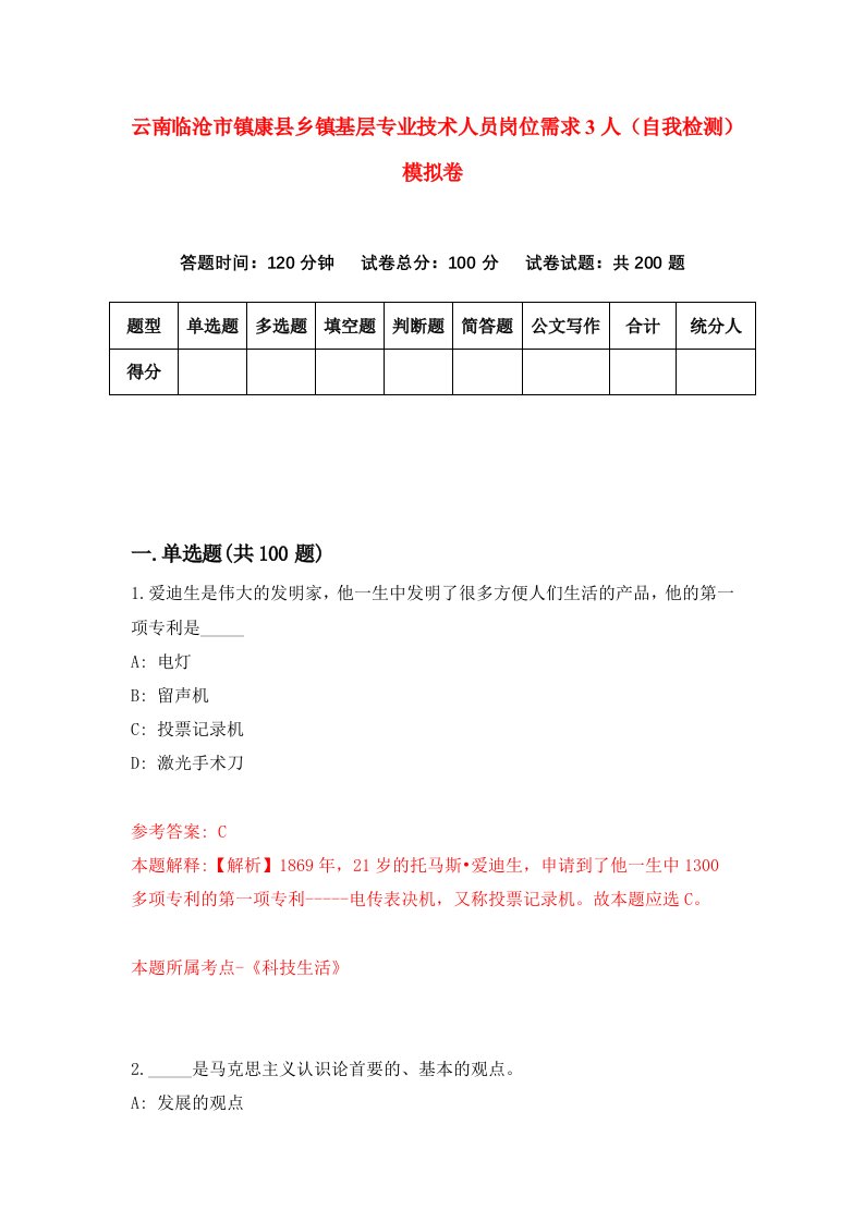 云南临沧市镇康县乡镇基层专业技术人员岗位需求3人自我检测模拟卷7