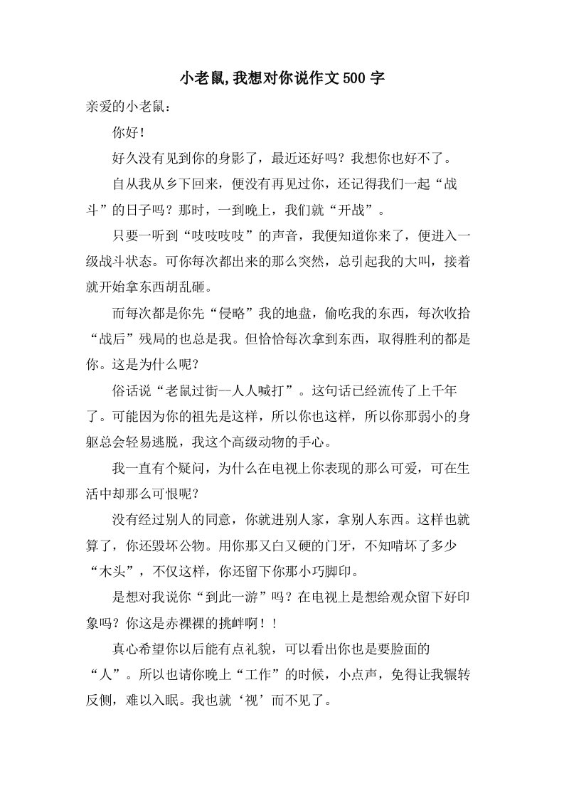 小老鼠,我想对你说作文500字