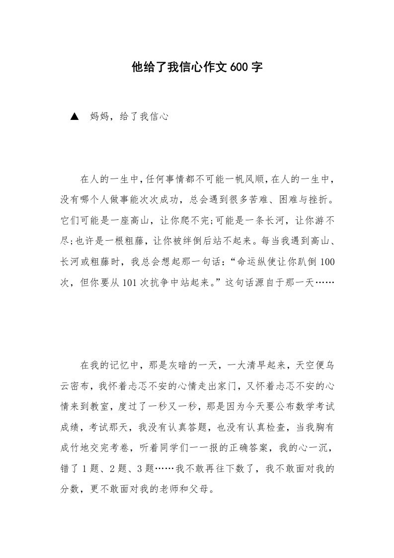 他给了我信心作文600字