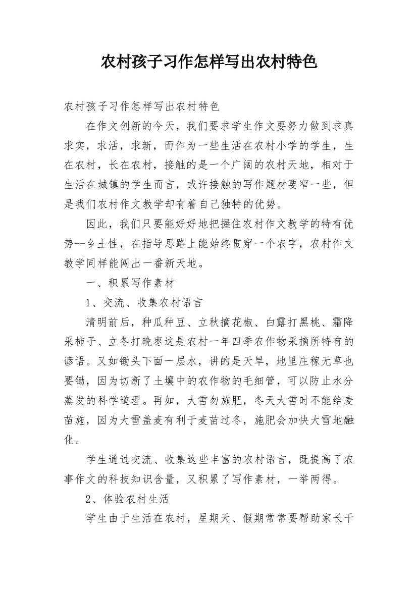 农村孩子习作怎样写出农村特色