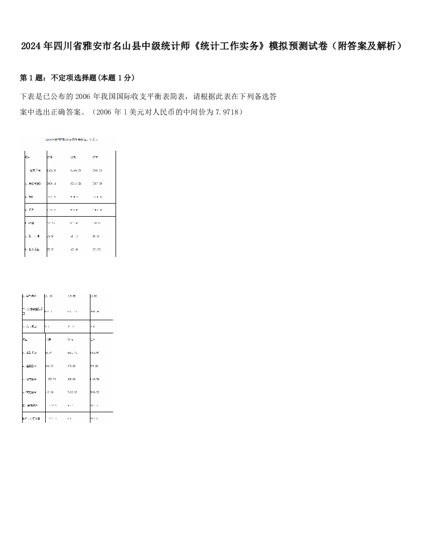 2024年四川省雅安市名山县中级统计师《统计工作实务》模拟预测试卷（附答案及解析）