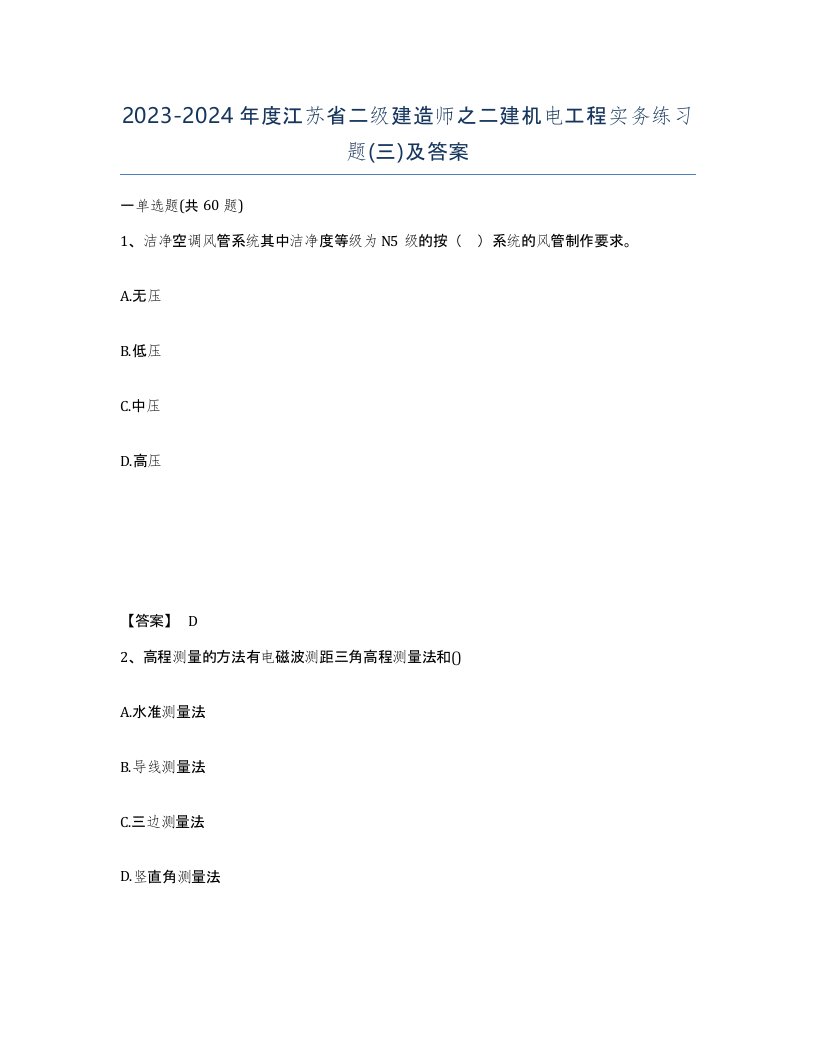 2023-2024年度江苏省二级建造师之二建机电工程实务练习题三及答案