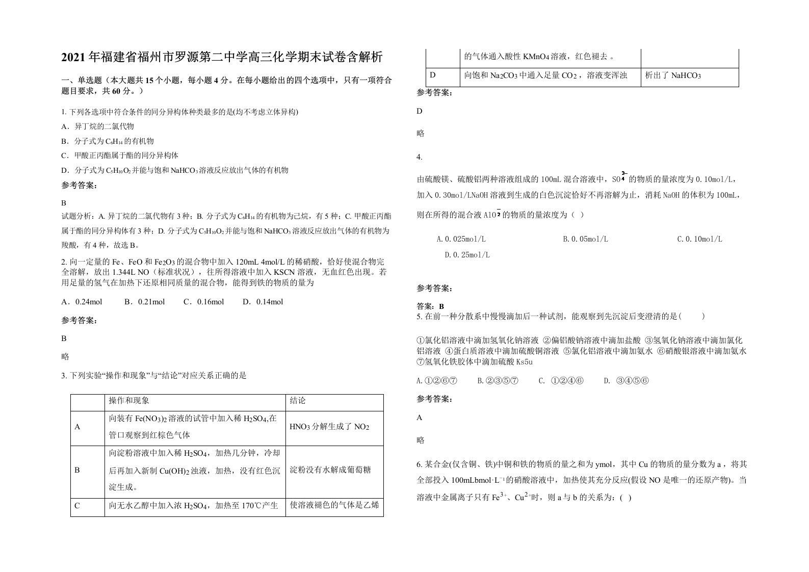 2021年福建省福州市罗源第二中学高三化学期末试卷含解析