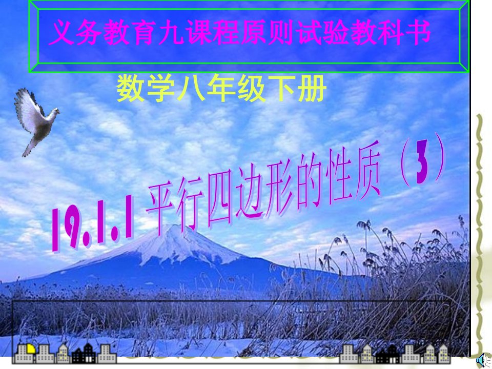 义务教育九课程标准实验教科书课件市公开课获奖课件省名师示范课获奖课件